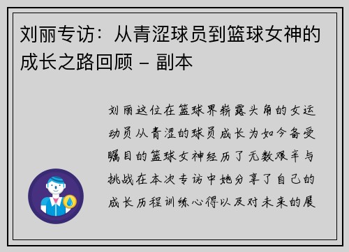 刘丽专访：从青涩球员到篮球女神的成长之路回顾 - 副本