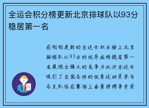 全运会积分榜更新北京排球队以93分稳居第一名