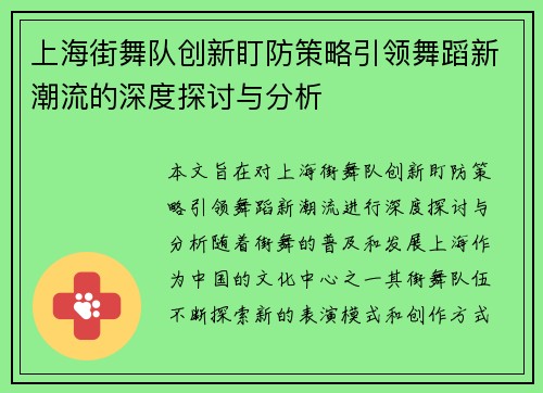 上海街舞队创新盯防策略引领舞蹈新潮流的深度探讨与分析