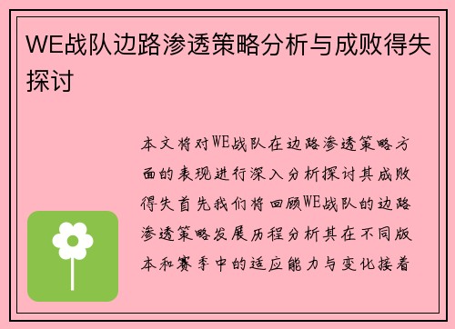 WE战队边路渗透策略分析与成败得失探讨
