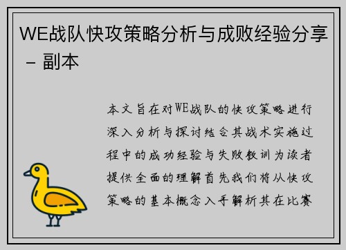 WE战队快攻策略分析与成败经验分享 - 副本