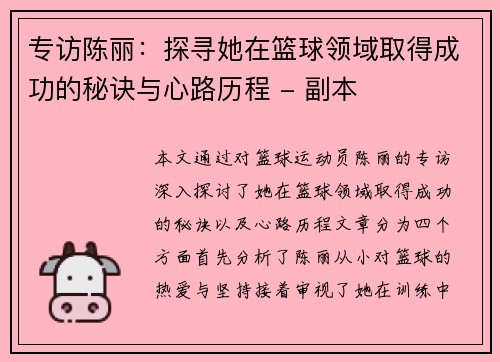 专访陈丽：探寻她在篮球领域取得成功的秘诀与心路历程 - 副本