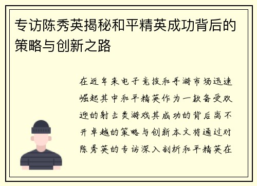 专访陈秀英揭秘和平精英成功背后的策略与创新之路