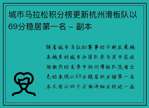 城市马拉松积分榜更新杭州滑板队以69分稳居第一名 - 副本