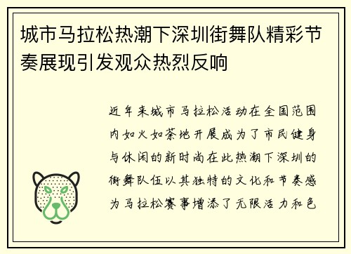 城市马拉松热潮下深圳街舞队精彩节奏展现引发观众热烈反响