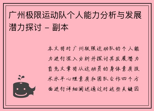 广州极限运动队个人能力分析与发展潜力探讨 - 副本