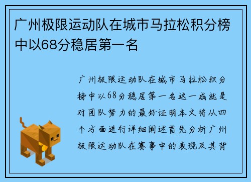 广州极限运动队在城市马拉松积分榜中以68分稳居第一名