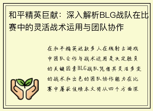 和平精英巨献：深入解析BLG战队在比赛中的灵活战术运用与团队协作