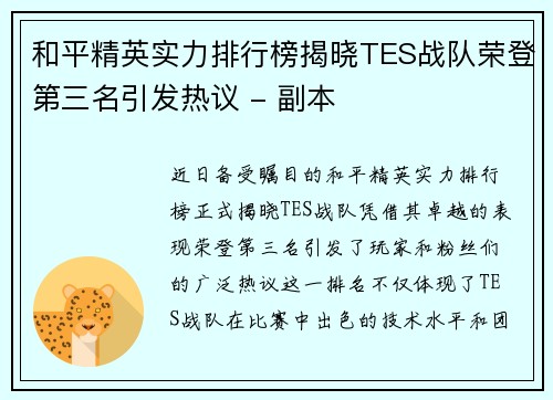 和平精英实力排行榜揭晓TES战队荣登第三名引发热议 - 副本