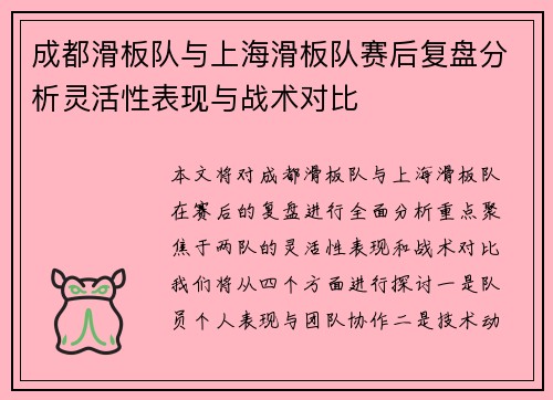 成都滑板队与上海滑板队赛后复盘分析灵活性表现与战术对比