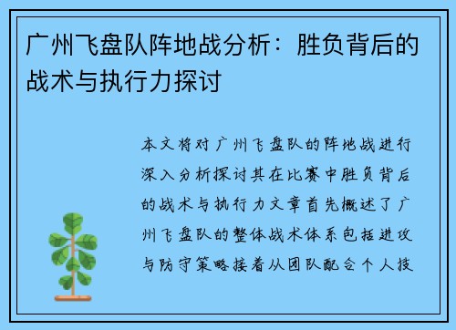 广州飞盘队阵地战分析：胜负背后的战术与执行力探讨