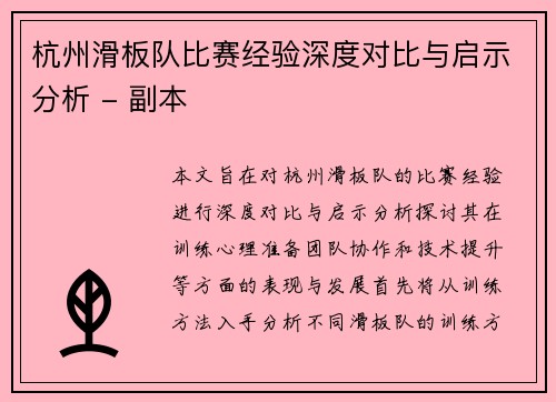 杭州滑板队比赛经验深度对比与启示分析 - 副本