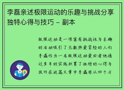 李磊亲述极限运动的乐趣与挑战分享独特心得与技巧 - 副本