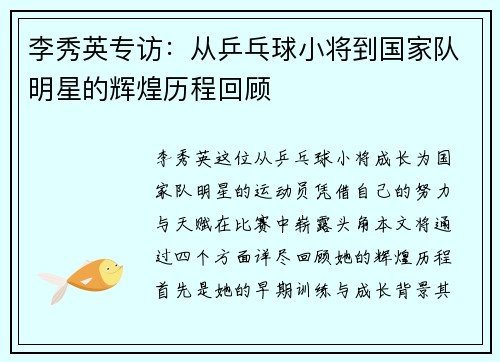 李秀英专访：从乒乓球小将到国家队明星的辉煌历程回顾
