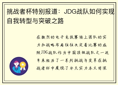 挑战者杯特别报道：JDG战队如何实现自我转型与突破之路