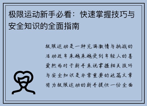 极限运动新手必看：快速掌握技巧与安全知识的全面指南