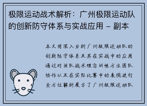 极限运动战术解析：广州极限运动队的创新防守体系与实战应用 - 副本