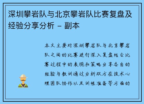 深圳攀岩队与北京攀岩队比赛复盘及经验分享分析 - 副本