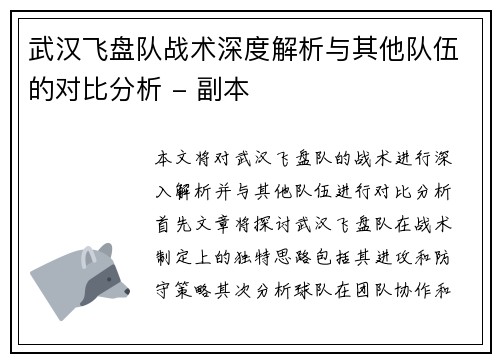 武汉飞盘队战术深度解析与其他队伍的对比分析 - 副本