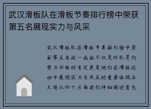 武汉滑板队在滑板节奏排行榜中荣获第五名展现实力与风采