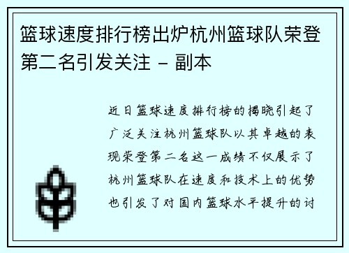 篮球速度排行榜出炉杭州篮球队荣登第二名引发关注 - 副本