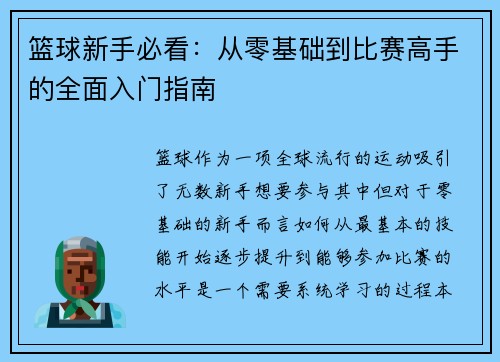 篮球新手必看：从零基础到比赛高手的全面入门指南