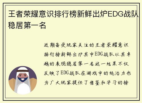 王者荣耀意识排行榜新鲜出炉EDG战队稳居第一名