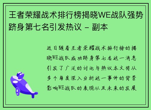 王者荣耀战术排行榜揭晓WE战队强势跻身第七名引发热议 - 副本