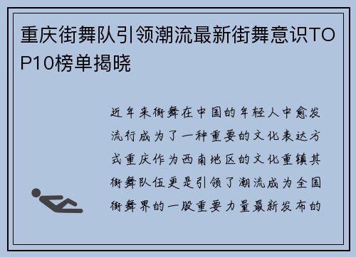 重庆街舞队引领潮流最新街舞意识TOP10榜单揭晓