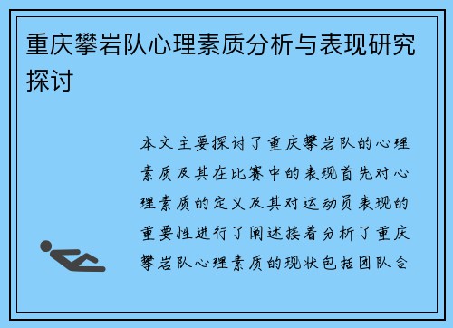 重庆攀岩队心理素质分析与表现研究探讨