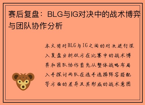 赛后复盘：BLG与IG对决中的战术博弈与团队协作分析