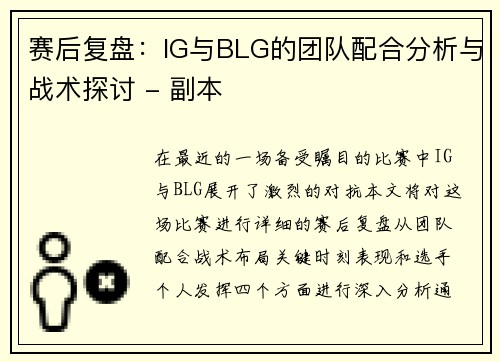 赛后复盘：IG与BLG的团队配合分析与战术探讨 - 副本