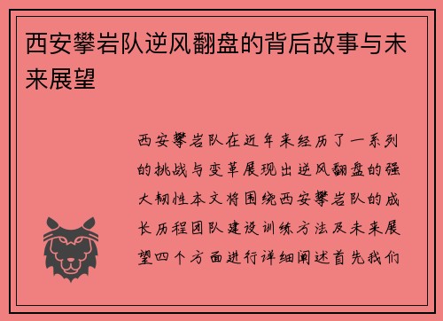 西安攀岩队逆风翻盘的背后故事与未来展望