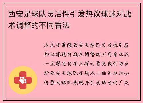 西安足球队灵活性引发热议球迷对战术调整的不同看法