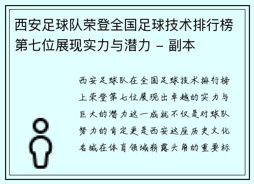 西安足球队荣登全国足球技术排行榜第七位展现实力与潜力 - 副本