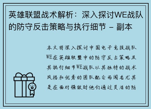 英雄联盟战术解析：深入探讨WE战队的防守反击策略与执行细节 - 副本