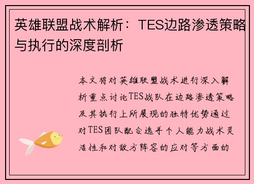 英雄联盟战术解析：TES边路渗透策略与执行的深度剖析