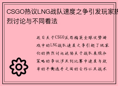CSGO热议LNG战队速度之争引发玩家热烈讨论与不同看法