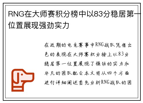 RNG在大师赛积分榜中以83分稳居第一位置展现强劲实力