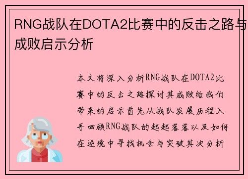 RNG战队在DOTA2比赛中的反击之路与成败启示分析