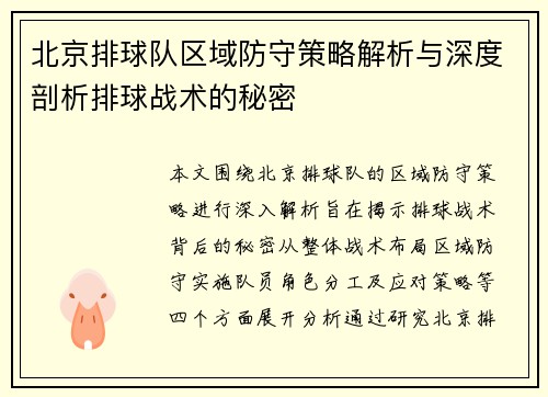 北京排球队区域防守策略解析与深度剖析排球战术的秘密