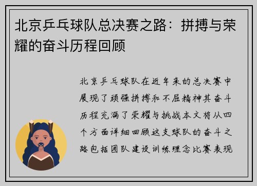 北京乒乓球队总决赛之路：拼搏与荣耀的奋斗历程回顾