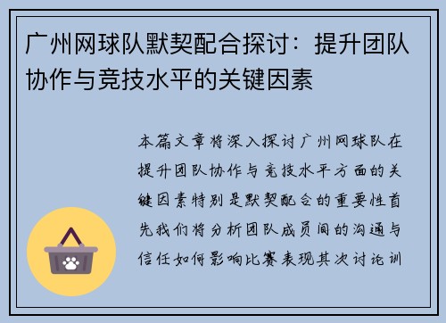 广州网球队默契配合探讨：提升团队协作与竞技水平的关键因素