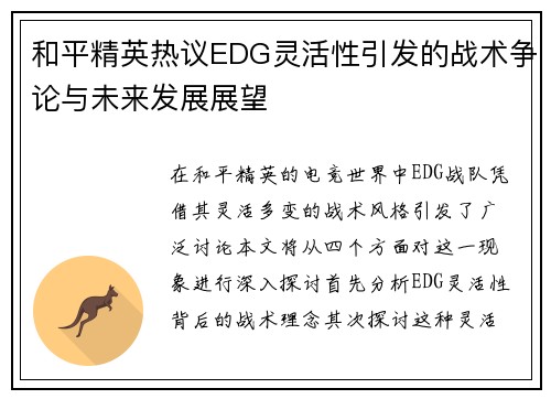 和平精英热议EDG灵活性引发的战术争论与未来发展展望
