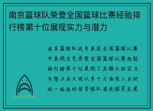 南京篮球队荣登全国篮球比赛经验排行榜第十位展现实力与潜力