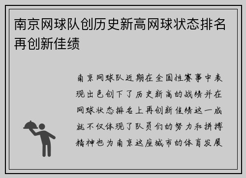 南京网球队创历史新高网球状态排名再创新佳绩
