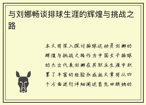 与刘娜畅谈排球生涯的辉煌与挑战之路