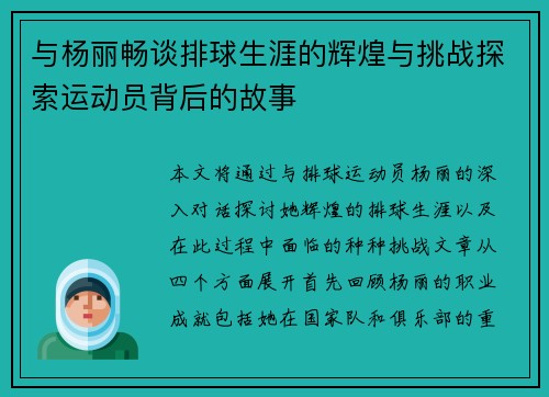 与杨丽畅谈排球生涯的辉煌与挑战探索运动员背后的故事