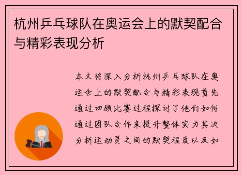杭州乒乓球队在奥运会上的默契配合与精彩表现分析