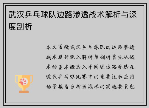 武汉乒乓球队边路渗透战术解析与深度剖析